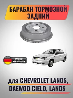 Барабан тормозной задний для Chevrolet Lanos, Daewoo Cielo