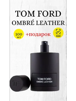 духи мужские Tom Ford Ombre Leather 100 мл