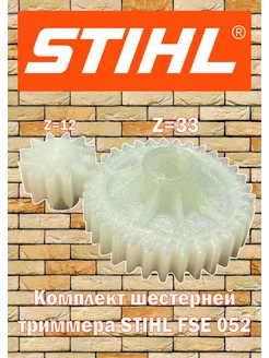 Комплект шестерней триммера Stihl FSE 052 (z33 z12)