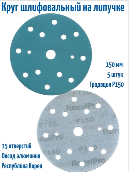 RoxelPro Шлифовальные круги на липучке 150 мм, Р150, 15 отв, 5 шт, 5 шт