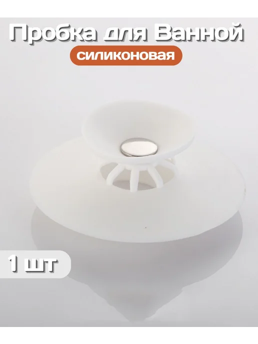 HOUSE PRO Пробка для раковины и ванн Заглушка универсальная, белый