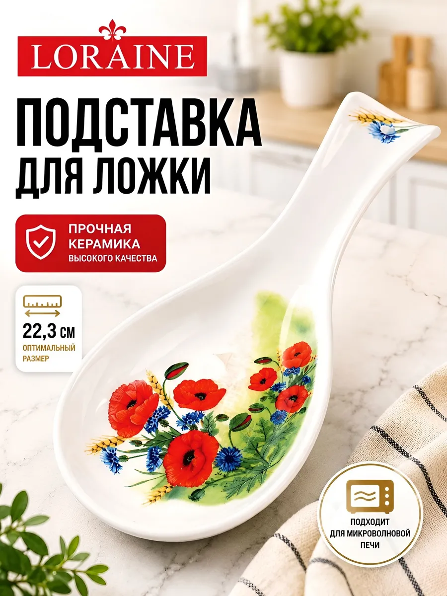 Подставка для ложки Цветущие Маки 22,3 см доломит
