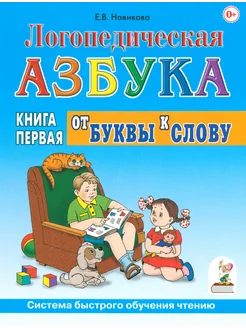 Логопедическая азбука. Система быстрого обучения чтению.Кн.1