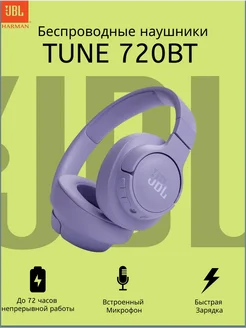 Беспроводные наушники TUNE 720BT Новинка Оригинал jbl 266514540 купить за 2 692 ₽ в интернет-магазине Wildberries