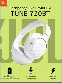 Беспроводные наушники TUNE 720BT Новинка Оригинал JBL 266514865 купить за 2 569 ₽ в интернет-магазине Wildberries