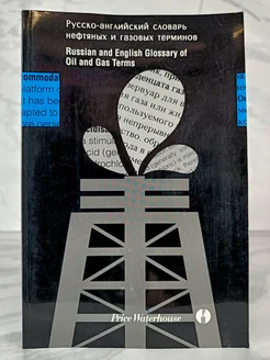Русско-английский словарь нефтяных и газовых терминов