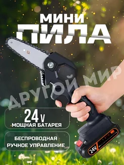 Аккумуляторная цепная мини пила 24V