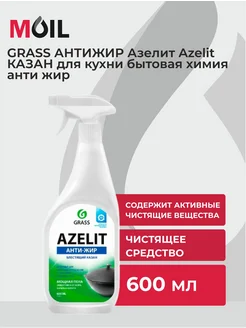 Чистящее средство для кухни «Azelit» (казан) антижир