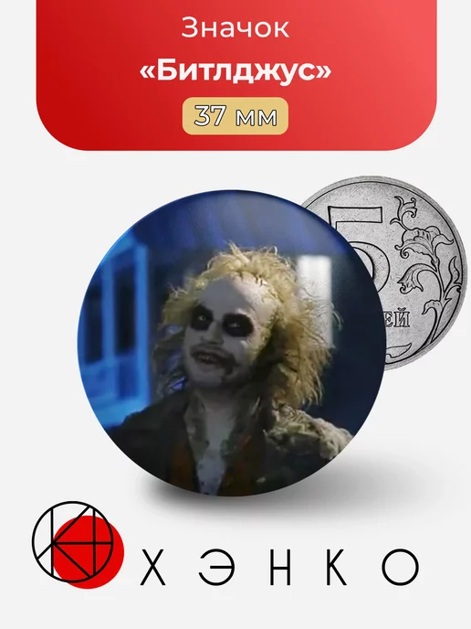 Битлджус Beetlejuice