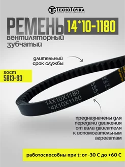 Ремень вентиляторный 14*10-1180 зуб. ГОСТ 5813-93, 1шт