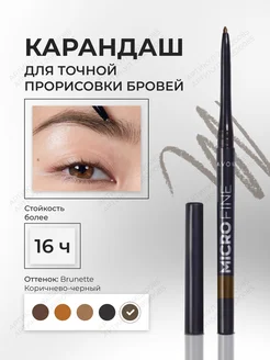 Карандаш лайнер для бровей Micro fine Brunette