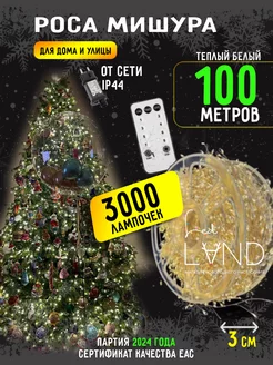 Гирлянда роса мишура серебряная 100м 3000led теплый Ledland 266520162 купить за 3 385 ₽ в интернет-магазине Wildberries