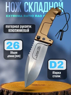 Нож складной Extrema Ratio RAO туристический SUPER KNIFE 266520612 купить за 3 239 ₽ в интернет-магазине Wildberries