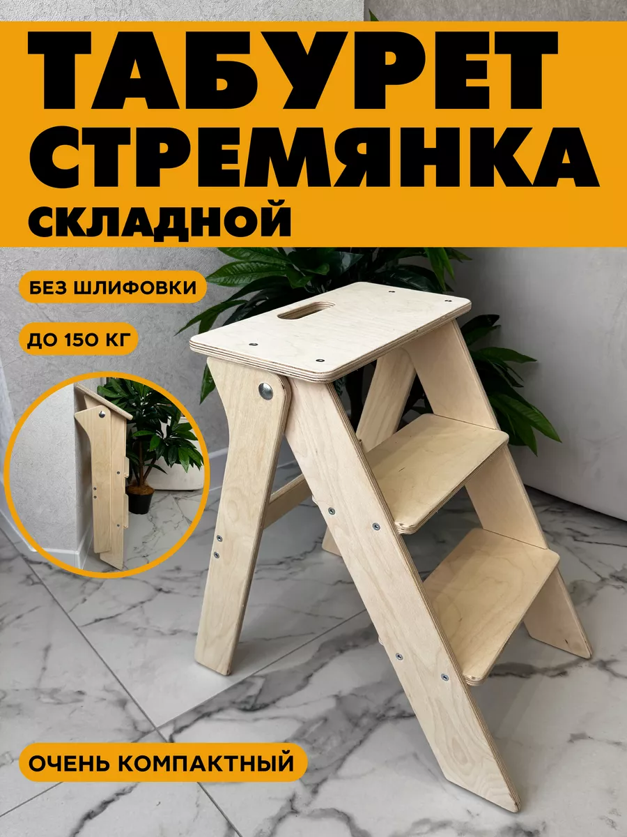 Табурет стремянка...