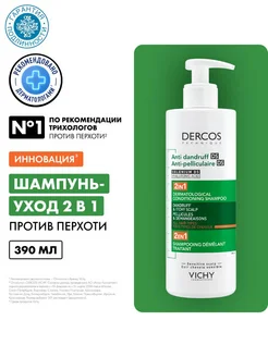 Интенсивный увлажняющий шампунь от перхоти Dercos 2в1 390 мл