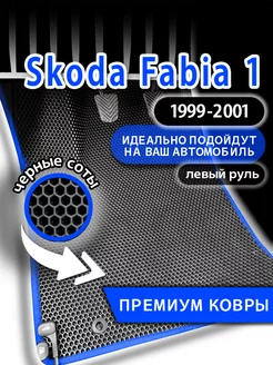 Коврики эва Skoda Fabia (1999-2001) левый руль