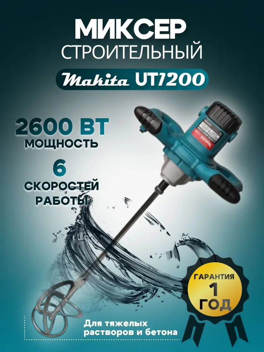 Миксер строительный 2400...