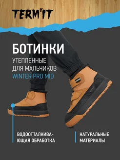 Ботинки утепленные Winter Pro Mid