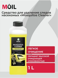 Средство для удаления следов насекомых «Mosquitos Cleaner»