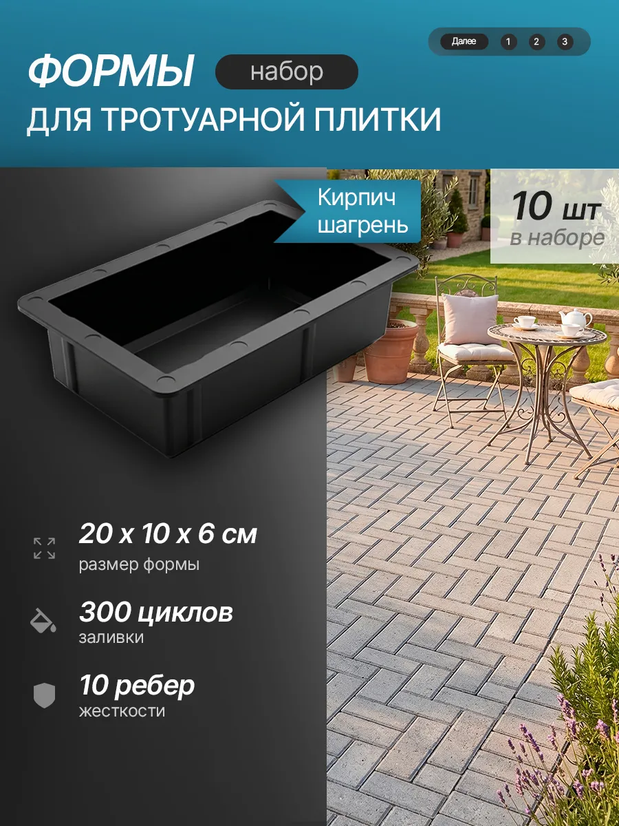 Форма для брусчатки "Кирпич шагрень" 20х10х6 см, 10 шт