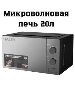 Микроволновая печь 20 л