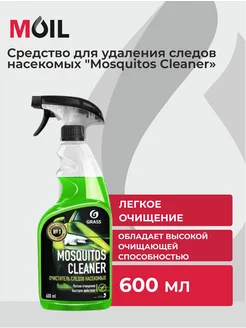 Средство для удаления следов насекомых «Mosquitos Cleaner»