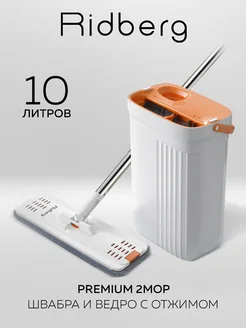 Швабра и ведро Premium 2 mop RIDBERG 266527522 купить за 2 951 ₽ в интернет-магазине Wildberries