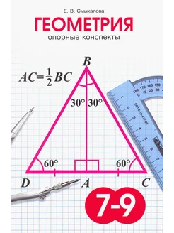 Геометрия. 7-9 классы. Опорные конспекты