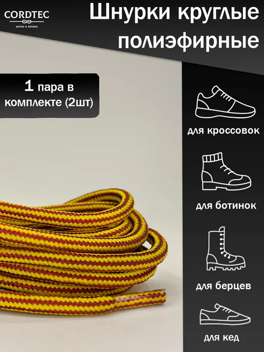 Cordtec Шнурки для обуви круглые 120 см, красный, фото 2