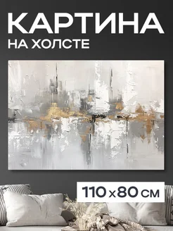 Картина 110x80 см. на стену большая "Абстракция Гент"