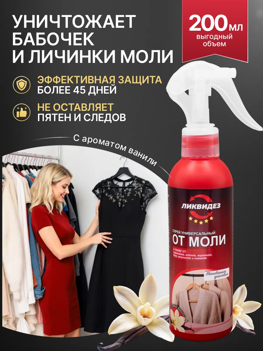 Средство от моли