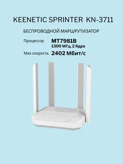 Беспроводной маршрутизатор Keenetic Sprinter KN-3711 Keenetic 266530943 купить за 8 820 ₽ в интернет-магазине Wildberries