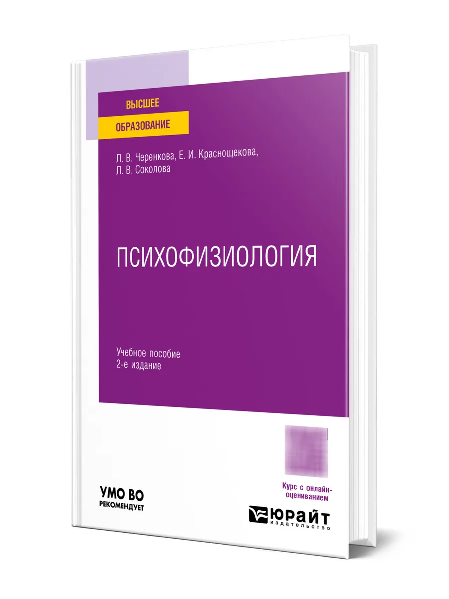 Психофизиология