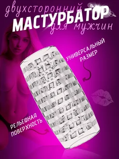 Мастурбатор мужской двухсторонний секс игрушка 18+