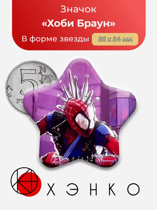Человек-паук Хоби Браун Сердце