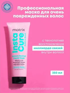 Жидкая маска-бондинг для волос Instacure Build-A-Bond 250 мл MATRIX 266532253 купить за 1 026 ₽ в интернет-магазине Wildberries