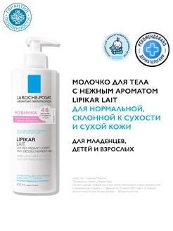 Увлажняющее молочко для тела Lipikar для всей семьи 400 мл