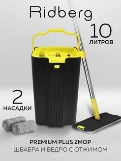 Швабра и ведро Premium Plus 2mop RIDBERG HOME 266533155 купить за 2 024 ₽ в интернет-магазине Wildberries