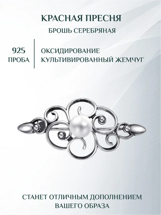 Завод Красная Пресня Брошь из серебра 925 пробы, серебристый