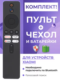 Пульт для Smart телевизоров и приставок Хiaomi