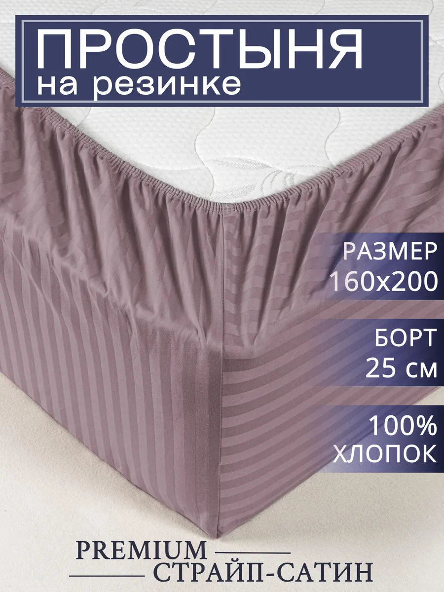 Простынь на резинке сатин...