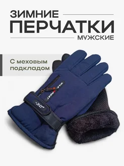 Перчатки зимние 266534607 купить за 653 ₽ в интернет-магазине Wildberries