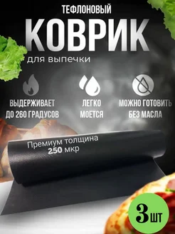 Тефлоновый коврик набор 3 шт 40*33 см 266536439 купить за 333 ₽ в интернет-магазине Wildberries