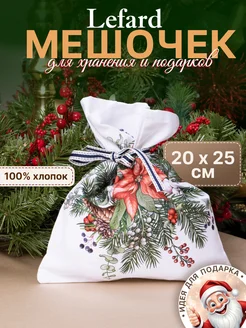 Мешочек новогодний для хранения 20*25 см Celebration