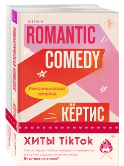 Хиты Лиз Томфорд и Кертис Ситтенфилд. Комплект из 2-х книг