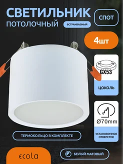 Светильник потолочный светодиодный встраиваемый LED GX53 4шт