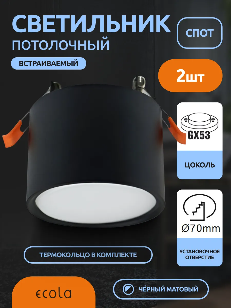 Светильник потолочный встраиваемый GX53 2шт