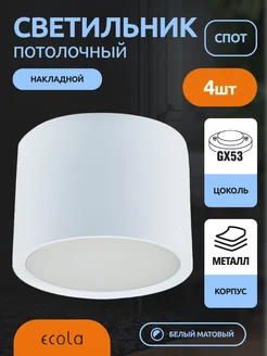 Светильник потолочный светодиодный накладной LED GX53 4шт ECOLA 266539219 купить за 1 253 ₽ в интернет-магазине Wildberries