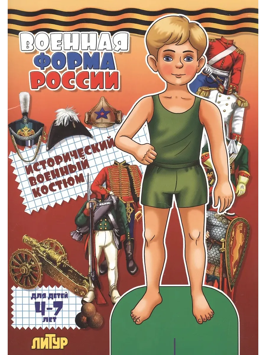 Бум.кукла Военная форма России Историч.воен.костюм Мальчик