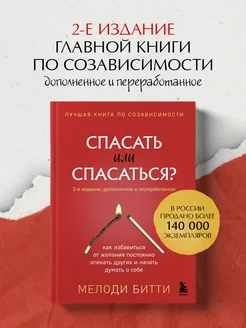 Спасать или спасаться? 2-е издание